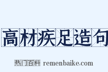 高材疾足造句是什么意思的图片